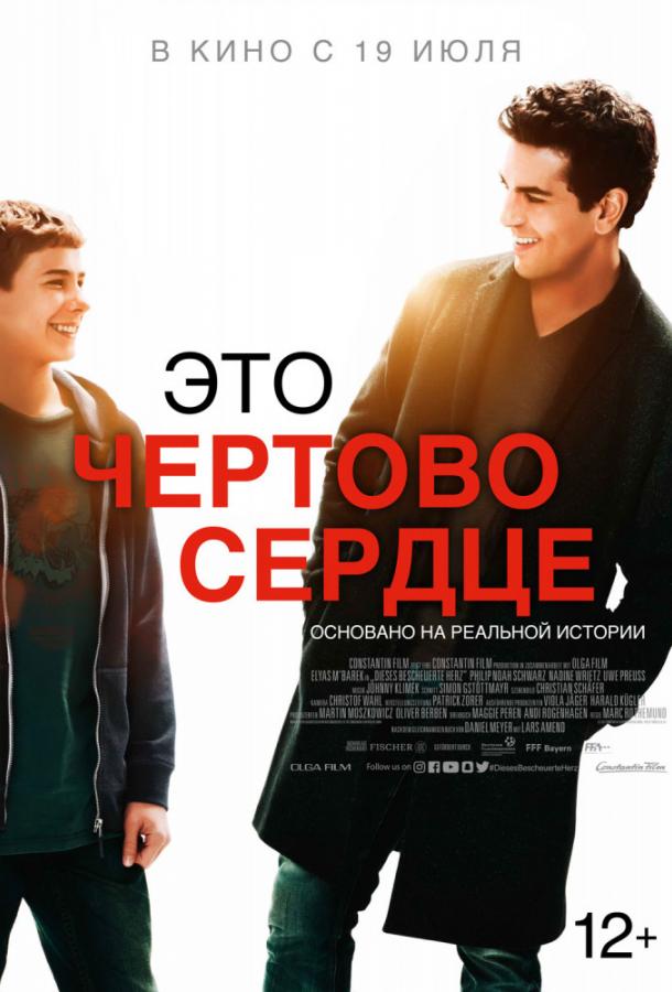 Фильм Это чертово сердце 2017 смотреть онлайн с Бруно Саутером и Надиной Вриц